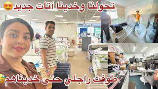 تحولنا😍واخيرا بدلنا بيت نعاس😍ناموسية جديدة اتات جديد✔️طوفت راجلي باش نشريوهم+تمارة وتخمال،✔️