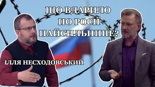 "Які санкції вдарили по Росії найсильніше" - Ілля Несходовський. "Від першої особи з Сергієм Дойко"