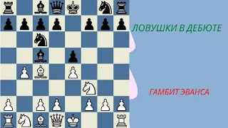 Ловушки в дебюте - гамбит Эванса.  Фишер - Файн