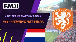 Карьера на максималках в Football Manager 2021 - #46. Чемпионат мира