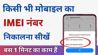 Mobile Ka IMEI Number Kaise Pata Kare | How To Check IMEI Number