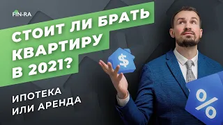 Когда лучше покупать квартиру. Ипотека или аренда — что выбрать? Инвестиции в недвижимость