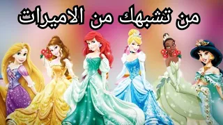 الأميرة التي تشبهك🔥 من أميرات ديزني 🔥حسب شهر ميلادك 🔥😂