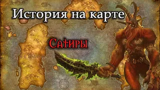 История на карте World of Warcraft:  История Сатиров