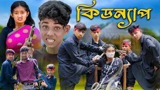 কিডন্যাপ । KIDNAP । Bengali Funny Video । Sofik & Tuhina । Comedy Video । Palli Gram TV