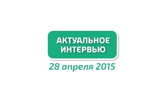 КБГУ-ТВ (28.04.2015): АКТУАЛЬНОЕ ИНТЕРВЬЮ