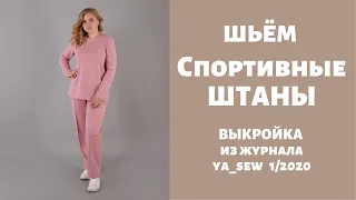 МК Спортивные штаны видео инструкция к журналу ya_sew 1/2020