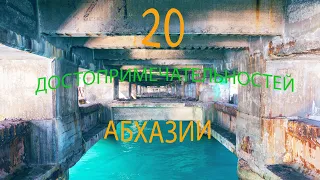 20 достопримечательностей Абхазии