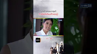 นางร้ายเผยธาตุแท้ ท้าเปิดสังเวียนศึกแย่งผู้! #Shorts #ร่างใหม่หัวใจเดิม | GMM25