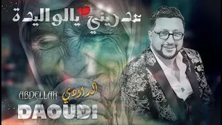 ABDELLAH DAOUDI - ADRINI YA LWALIDA - عبد الله الداودي - عدريني يا الوليدة