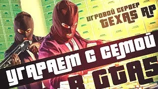 Угараем с Сёмой в GTA5 Игровой сервер TEXAS RP;)))