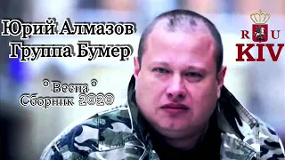 Юрий Алмазов Группа Бумер 2020 Сборник Весна