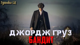 Джордж Груз - Бандит (ФанВидео 2018)