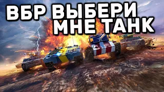 ВБР ВЫБИРАЕТ ТАНКИ ДЛЯ МЕНЯ WOT CONSOLE XBOX PS5 WORLD OF TANKS MODERN ARMOR