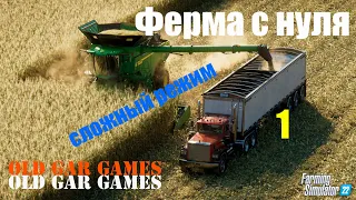 Ферма с нуля. Сложный режим. Хард режим. Farming Simulator 22