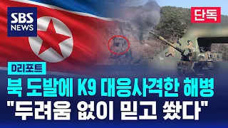 [단독] 북 도발에 K9 대응사격 해병들…"두려움 없이 믿고 쐈다" / SBS / #D리포트