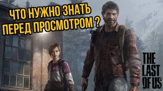 ЧТО НУЖНО ЗНАТЬ ПЕРЕД ПРОСМОТРОМ The Last of Us?