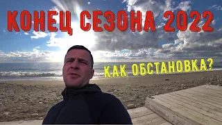 Конец сезона 2022 / Как обстановка? / Процесс консервации /