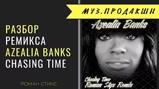 Разбор ремикса Azealia Banks - Chasing Time (Roman Styx Remix)