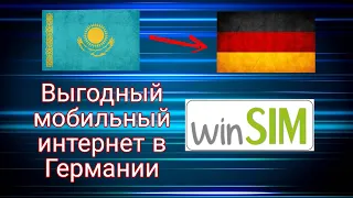 Самый дешёвый тариф в Германии.Вся информация как заказать и активировать WinSim.Поздние переселенцы