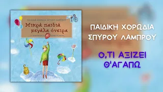 Παιδική Χορωδία Σπύρου Λάμπρου - Ό,τι Αξίζει Θ' Αγαπώ (Official Audio)