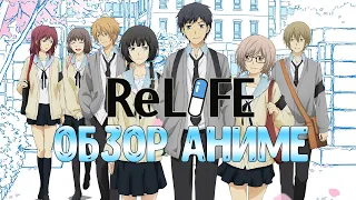 "ReLIFE" -  лучшая повседневность или да? [ОБЗОР НА АНИМЕ]