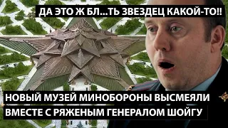 Музей Минобороны высмеяли вместе с ряженым генералом Шойгу. ДА ЭТО Ж Б....ТЬ ЗВЕЗДЕЦ КАКОЙ-ТО!!