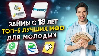 ЗАЙМЫ С 18 ЛЕТ- ТОП-5 МФО с лучшими условиями для молодых