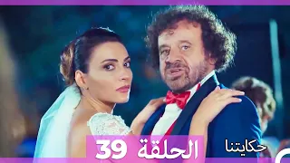 حكايتنا الحلقة 39 - (النسخة الطويلة)