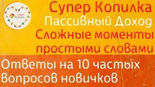 10 популярных вопросов о СуперКопилке  | Как грамотно начать зарабатывать в СуперКопилке