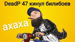 DeadP 47 предал своих тюленей! Главный билибой страны хочет эксклюзивов PlayStation 5