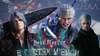 Devil May Cry 5. Миссия 19-20. ФИНАЛ.