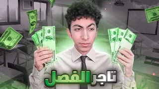 قصتي ايام الابتدائية #2 | كنت اكبر بياع بالمدرسه ! 🤑😂