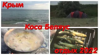 Коса Беляус/ отдыхаем/ловим кефаль