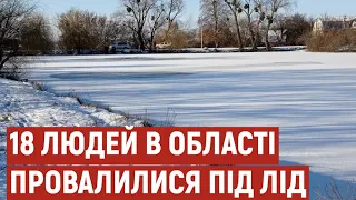 Від початку року на Полтавщині 18 людей провалилися під лід і загинули