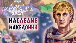 Наследие Александра Великого в Imperator Rome