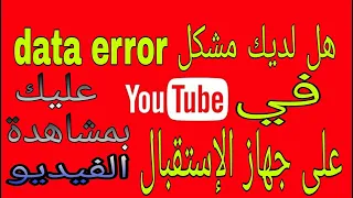 حل مشكلة data error في اليوتيوب على الرسيفر