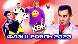 КВН. Флэш-Рояль 2023. Все номера