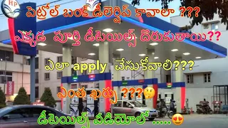 Telugu latest business ideas|How to get petrol bunk ⛽️ dealership |franchiseand dealership business