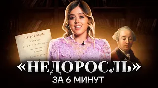 «Недоросль»: краткое содержание | Литература ЕГЭ 2023 | Умскул