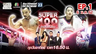 Super 100 อัจฉริยะเกินร้อย | EP.01 | 6 ม.ค. 62 Full HD