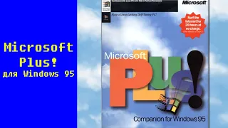 Пакет Microsoft Plus! для Windows 95