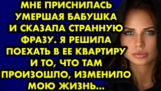 Мне приснилась умершая бабушка и сказала странную фразу. Я решила поехать в её квартиру. То, что там