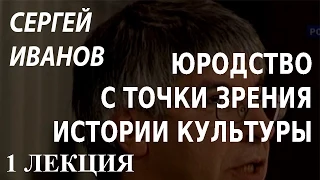 ACADEMIA. Сергей Иванов. Юродство с точки зрения истории культуры. 1 лекция. Канал Культура