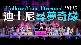 [2023] Hong Kong Disneyland Castle Stage Show “Follow Your Dreams”丨《迪士尼尋夢奇緣》舞台匯演 - 香港迪士尼樂園