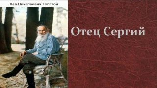 Лев Николаевич Толстой.  Отец Сергий. аудиокнига.