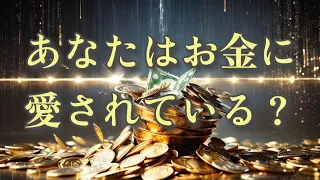 選択肢○番さんはお金に愛されています💗金運をあげるには！？