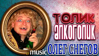 ТОЛИК АЛКОГОЛИК 2013 поет ОЛЕГ СНЕГОВ