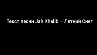 Текст песни Jah Khalib – Летний Снег(караоке)