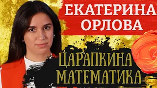 Расстрелять и отобрать. Картина матом с Екатериной Орловой